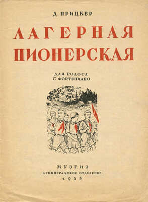 Лот из двух нотных изданий:~1. Прицкер Д. Лагерная пионерская. Для голоса с фортепиано. Л., 1938.